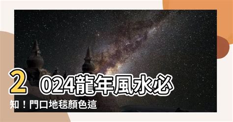 門口地毯顏色2024|【2024年門口地毯顏色】2024年必知！門口地毯顏色這樣擺，桃。